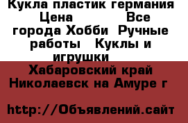 Кукла пластик германия › Цена ­ 4 000 - Все города Хобби. Ручные работы » Куклы и игрушки   . Хабаровский край,Николаевск-на-Амуре г.